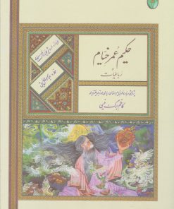 کتاب رباعیات حکیم عمر خیام | انتشارات فکر روز