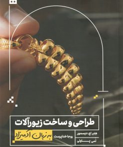 کتاب طراحی و ساخت زیورآلات به زبان آدمیزاد | انتشارات هیرمند