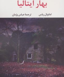 کتاب بهار ایتالیا | انتشارات نگاه