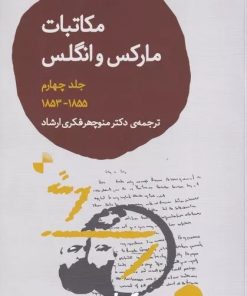 کتاب مکاتبات مارکس و انگلس 4 | انتشارات ژرف