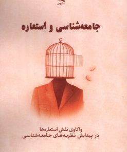 کتاب جامعه‌شناسی و استعاره | انتشارات لوگوس