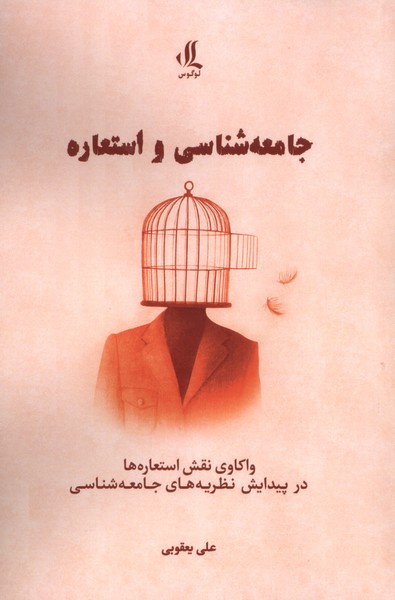 کتاب جامعهشناسی و استعاره | انتشارات لوگوس