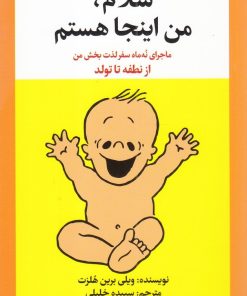 کتاب سلام‌ من‌ اینجا هستم‌ | انتشارات ویژه نشر