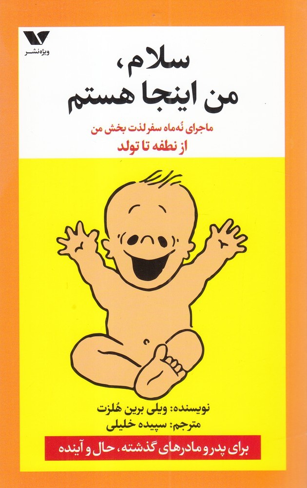 کتاب سلام من اینجا هستم | انتشارات ویژه نشر