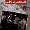کتاب شناخت‌نامه‌ی دکتر محمدرضا باطنی | انتشارات نریمان