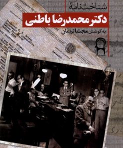 کتاب شناخت‌نامه‌ی دکتر محمدرضا باطنی | انتشارات نریمان
