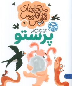 کتاب ماجراهای هیس هیس 4 | انتشارات کتاب پارک