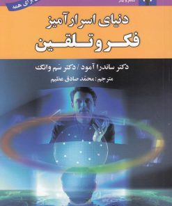 کتاب دنیای اسرارآمیز فکر و تلقین | انتشارات استاندارد