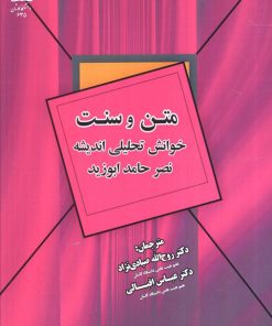کتاب متن و سنت | انتشارات سخنوران