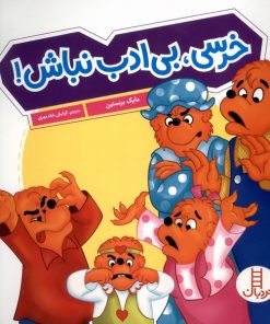 کتاب خرسی ، بی‌ ادب‌ نباش! | انتشارات فنی ایران نردبان