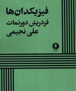 کتاب فیزیکدان‌ها | انتشارات یکشنبه
