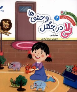 کتاب لی‌ لا در جنگل وحشی‌ ها | انتشارات ویژه نشر