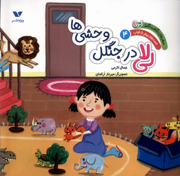 کتاب لی لا در جنگل وحشی ها | انتشارات ویژه نشر