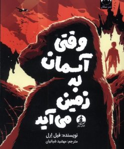 کتاب وقتی آسمان به زمین می‌آید | انتشارات کتاب چار