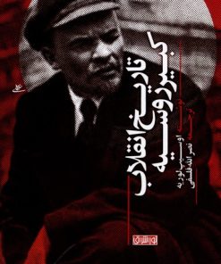 کتاب تاریخ انقلاب کبیر روسیه | انتشارات نور اشراق