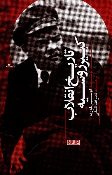 کتاب تاریخ انقلاب کبیر روسیه | انتشارات نور اشراق