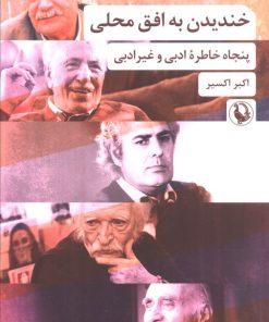 کتاب خندیدن به افق محلی (نسخهٔ امضا شده) | انتشارات مروارید