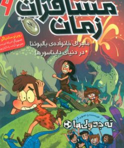 کتاب مسافران زمان 6 | انتشارات هوپا