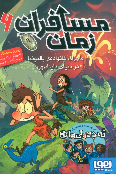 کتاب مسافران زمان 6 | انتشارات هوپا