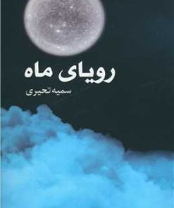 کتاب رویای ماه | انتشارات قصه باران