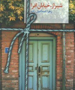 کتاب شیراز؛ خیابان افرا | انتشارات سخن