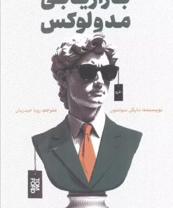 کتاب بازاریابی مد و لوکس | انتشارات ادیبان روز