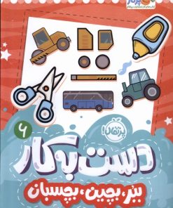 کتاب دست به کار 6 | انتشارات پرتقال