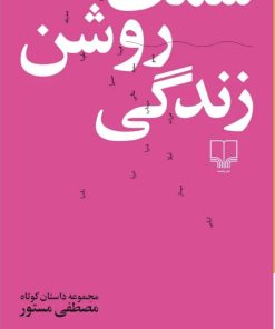 کتاب سمت روشن زندگی | انتشارات نشر چشمه