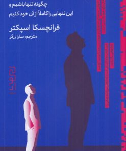 کتاب تنهایی سازنده | انتشارات نشر چشمه