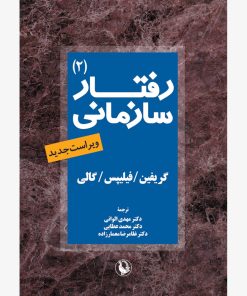 کتاب رفتار سازمانی جلد2 | انتشارات مروارید