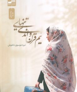 کتاب نیم قرن و اندی تنهایی | انتشارات نسل نواندیش