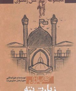 کتاب مجموعه مش رمضون 1 | انتشارات پرسمان