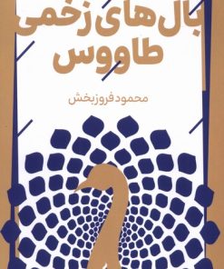 کتاب بال های زخمی طاووس | انتشارات آرما