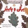 کتاب برگی و پاییز | انتشارات کتاب چار