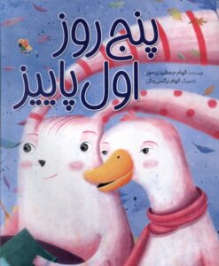 کتاب پنج روز اول پاییز | انتشارات میچکا