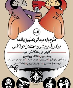 کتاب طرح واره درمانی تطبیق یافته برای روان پریشی و اختلال دوقطبی | انتشارات نشر ثالث