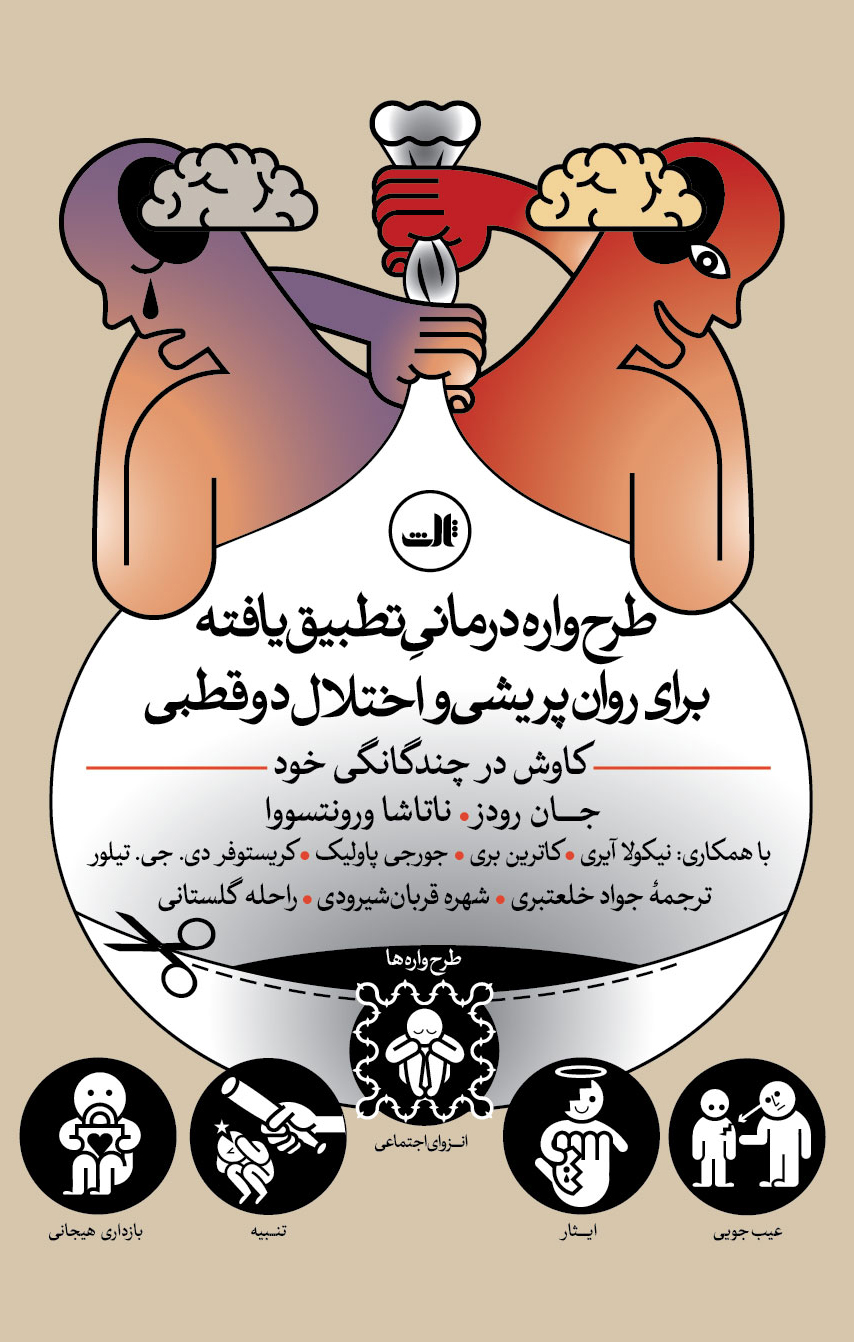 کتاب طرح واره درمانی تطبیق یافته برای روان پریشی و اختلال دوقطبی | انتشارات نشر ثالث