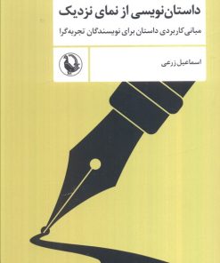 کتاب داستان‌نویسی از نمای نزدیک | انتشارات مروارید