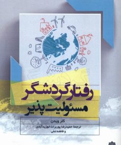 کتاب رفتار گردشگر مسئولیت پذیر | انتشارات دفتر پژوهش های فرهنگی