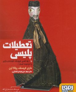 کتاب تعطیلات پلیسی | انتشارات هوپا