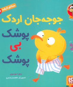کتاب جوجه جان اردک پوشک بی پوشک | انتشارات هوپا