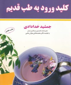 کتاب خلاصه کلید ورود به طب قدیم | انتشارات نشر شهر