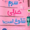 کتاب سرم خیلی شلوغ است! | انتشارات افق