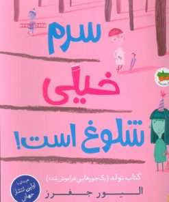 کتاب سرم خیلی شلوغ است! | انتشارات افق