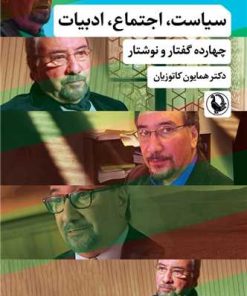 کتاب سیاست اجتماع ادبیات | انتشارات مروارید