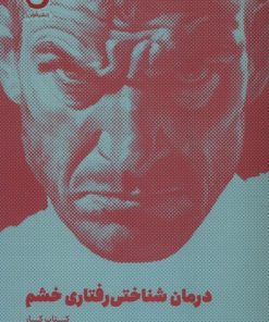 کتاب درمان شناختی رفتاری خشم (کتاب‌کار) | انتشارات نشر مون