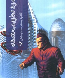 کتاب مرد تخریب شده | انتشارات کتابسرای تندیس