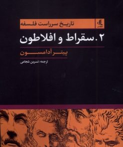 کتاب تاریخ سرراست فلسفه (2) | انتشارات لوگوس