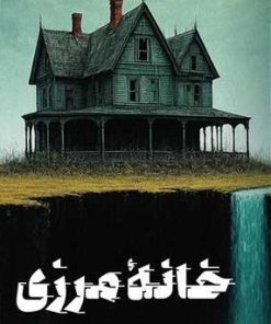 کتاب خانه مرزی | انتشارات نشر کتاب پارسه