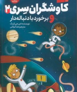 کتاب کاوشگران سری 2 | انتشارات هفت و نیم